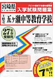 県立五ケ瀬中等教育学校（27年春受験用） （宮崎県公立・私立中学校入学試験問題集）