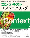 LLMの原理、RAG・エージェント開発から読み解く　コンテキストエンジニアリング [ 蒲生 弘郷 ]