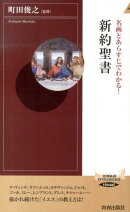名画とあらすじでわかる！新約聖書