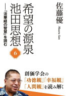 希望の源泉・池田思想 『法華経の智慧』を読む;6 [ 佐藤優 ]