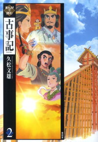 楽天ブックス まんがで読む古事記 2 久松文雄 本