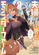 夫婦で営むモンスターファーム 〜目指せ、まったりスローライフ〜（1）