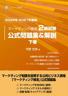 マーケティング検定 2 級試験 公式問題集＆解説 下巻 2026年ー2027年度版 [ 河野安彦 ]