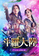 斗羅大陸～7つの光と武魂の謎～ Blu-ray BOX3【Blu-ray】