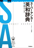 スーパー・アンカー英和辞典　第5版　新装・小型版 [ 山岸勝榮 ]
