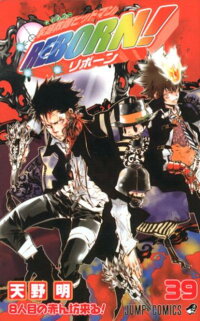 楽天ブックス 家庭教師ヒットマンreborn 39 天野明 漫画家 本