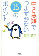 中2英語でつまずかない15のポイント