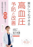 薬なしでもできる 高血圧 予防と改善