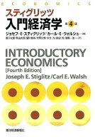 入門経済学第4版 [ ジョーゼフ・E．スティグリッツ ]