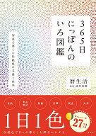 365日にっぽんのいろ図鑑 [ 暦生活 ]