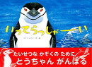 【バーゲン本】いってらっしゃーい