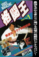 格闘王 No.1