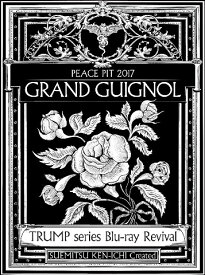 TRUMP series Blu-ray Revival ピースピット2017年本公演「グランギニョル」 【Blu-ray】 [ (趣味/教養) ]
