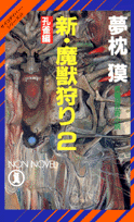 新・魔獣狩り（2）