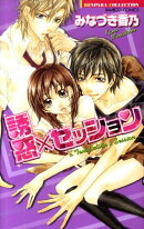 誘惑×セッション