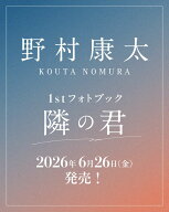 野村康太 1stフォトブック『隣の君』 [ 野村 康太 ]
