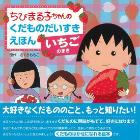 【バーゲン本】いちごのまきーちびまる子ちゃんのくだものだいすきえほん （ちびまる子ちゃんのくだものだいすきえほん） [ さくら　ももこ ]