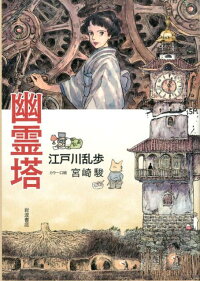 楽天ブックス 幽霊塔 江戸川 乱歩 本