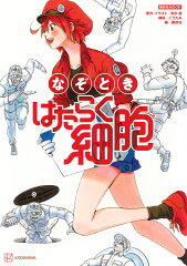 なぞとき　はたらく細胞