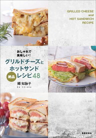 おしゃれで美味しい！ グリルドチーズとホットサンドレシピ48 [ 郷　知詠子 ]