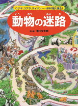 楽天市場】香川元太郎迷路シリーズの通販