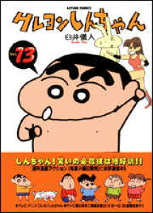 楽天ブックス クレヨンしんちゃん 13 臼井儀人 本