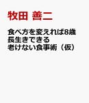 食べ方を変えれば8歳長生きできる 老けない食事術（仮）