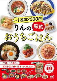 1週間2000円　りんの節約おうちごはん [ りんのおうちごはん ]