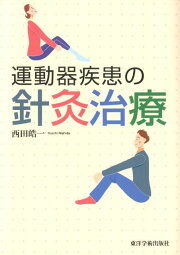 楽天ブックス: 「遠位置針ー患部運動」による疼痛緩和療法 - 患部から 