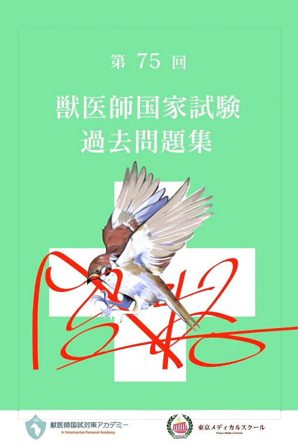 9784907984199.jpg?downsize=600:* 獣医国家試験過去問題集68〜72回