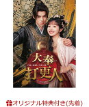 【楽天ブックス限定先着特典+楽天ブックス限定抽選特典】大奉打更人ー正義の銅鑼と王朝の闇ー DVD-BOX2(L判ブロマイ…