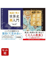 『地図で学ぶ 世界史「再入門」』『地図で学ぶ「深読み」世界史』伊藤敏2点セット [ 伊藤　敏 ]