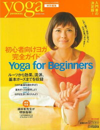 【バーゲン本】yoga　JOURNAL　初心者向けヨガ完全ガイド　Yoga　for　Beginners　（yoga　JOURNAL）