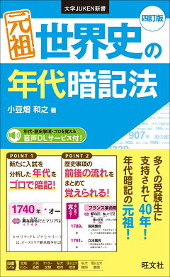 元祖 世界史の年代暗記法 表紙