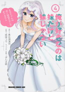 俺が好きなのは妹だけど妹じゃない　4