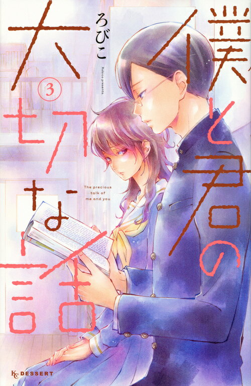 僕と君の大切な話 3巻の書影