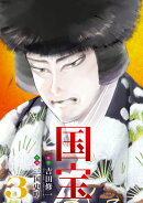 国宝（3）