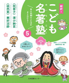 超訳！こども名著塾　第5巻『枕草子』／『徒然草』 （あの古典のことばがよくわかる！　超訳！こども名著塾　5） [ 「超訳！こども名著塾」編集委員会 ]