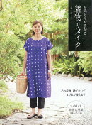 お気らく、お手がる　着物リメイク