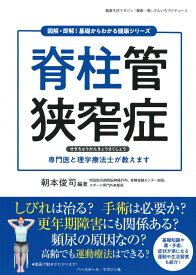 脊柱管狭窄症 （図解・即解！基礎からわかる健康シリーズ） [ 朝本 俊司 ]