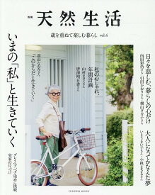 別冊天然生活　歳を重ねて楽しむ暮らし 4　いまの「私」と生きていく