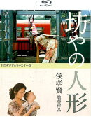 BD＞坊やの人形　侯孝賢監督作品