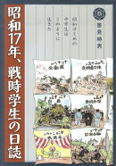 昭和17年、戦時学生の日誌