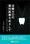 【POD】治療ゼロの歯科医療をめざして