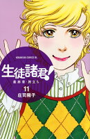 生徒諸君！最終章・旅立ち（11）