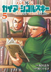 バキ外伝　ガイアとシコルスキー　〜ときどきノムラ　二人だけど三人暮らし〜　5