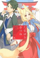 たまゆらきつね