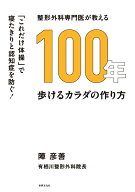 整形外科専門医が教える　100年歩けるカラダの作り方 [ 陣 彦善 ]
