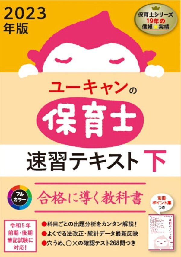 楽天ブックス: 2023年版 ユーキャンの保育士 速習テキスト（下 