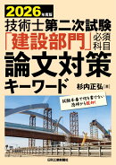 2026年度版　技術士第二次試験「建設部門」〈必須科目〉論文対策キーワード